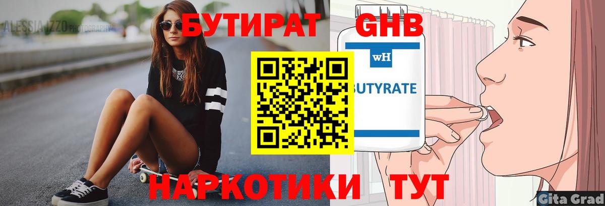 Бутират Butirat Урай