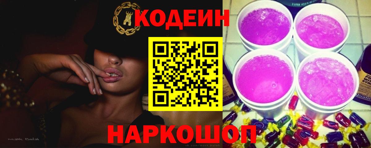 Кодеин Purple Drank  Вход с VPN  Урай 